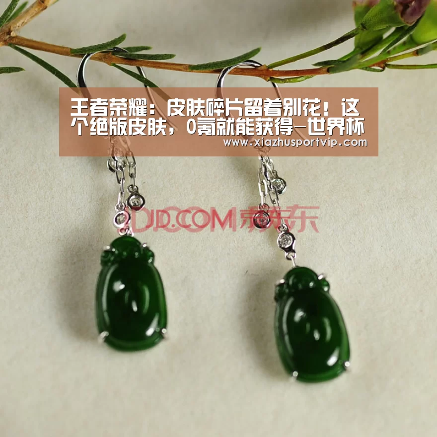 王者荣耀:皮肤碎片留着别花!这个绝版皮肤,0氪就能获得-世界杯下注官网(图2) 世界杯下注平台