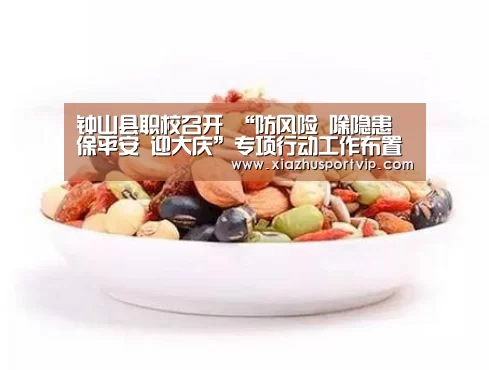 钟山县职校召开 “防风险 除隐患 保平安 迎大庆”专项行动工作布置会:世界杯下注平台(图1) 世界杯下注