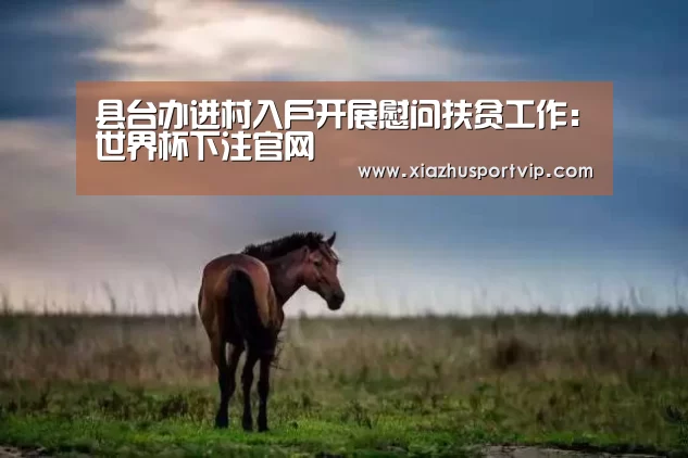 世界杯下注平台
