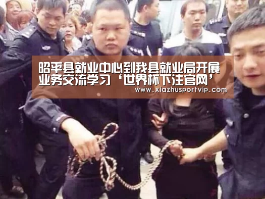 昭平县就业中心到我县就业局开展业务交流学习‘世界杯下注官网’(图1) 世界杯下注