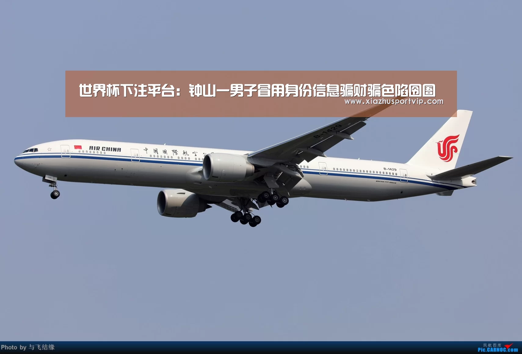 世界杯下注平台:钟山一男子冒用身份信息骗财骗色陷囹圄(图2) 世界杯下注官网