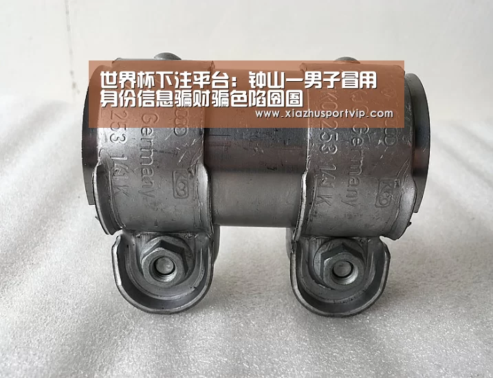世界杯下注平台:钟山一男子冒用身份信息骗财骗色陷囹圄(图1) 世界杯下注