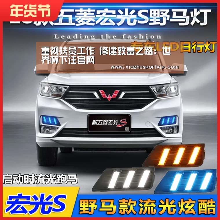 重视扶贫工作 修建致富之路:世界杯下注官网(图1) 世界杯下注平台