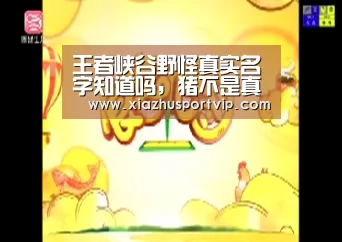 王者峡谷野怪真实名字知道吗,猪不是真名,这两小怪一直被叫做蛤蟆-世界杯下注平台(图2) 世界杯下注平台