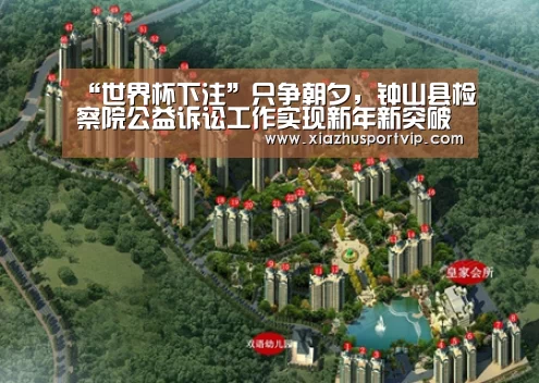 “世界杯下注”只争朝夕,钟山县检察院公益诉讼工作实现新年新突破(图2) 世界杯下注
