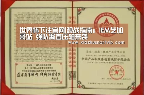世界杯下注官网|观战指南:IEM芝加哥站 强队聚首压轴来袭(图2) 世界杯投注网