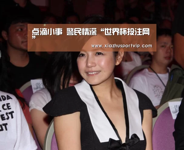 点滴小事 警民情深“世界杯投注网”(图2) 世界杯下注