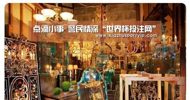 点滴小事 警民情深“世界杯投注网”(图4) 世界杯下注