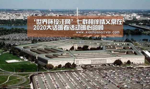 ‘世界杯投注网’七载相伴情义常在 2020大话暖春活动暖心回顾(图3) 世界杯下注官网