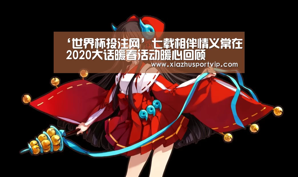 ‘世界杯投注网’七载相伴情义常在 2020大话暖春活动暖心回顾(图4) 世界杯下注平台