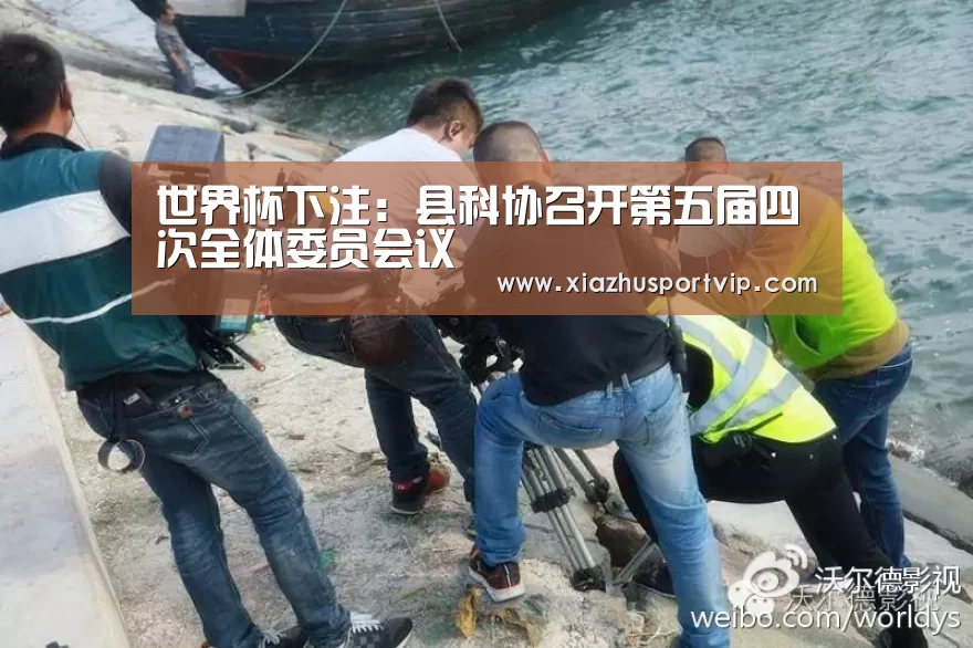 世界杯下注:县科协召开第五届四次全体委员会议(图2) 世界杯下注