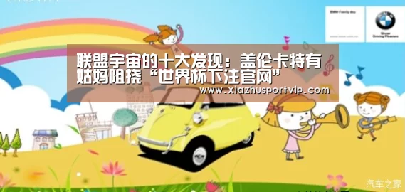 联盟宇宙的十大发现:盖伦卡特有姑妈阻挠“世界杯下注官网”(图2) 世界杯下注官网